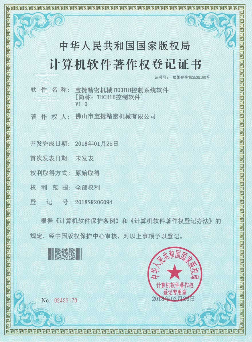 韦德TECH1H控制软件登记证书