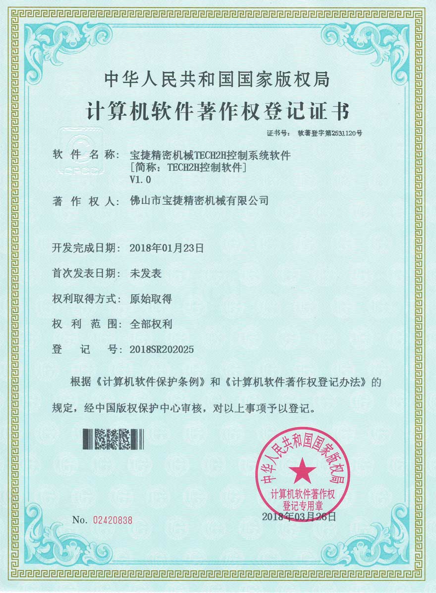 韦德TECH2H控制软件登记证书