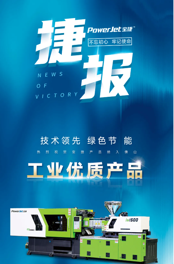 喜讯|韦德注塑机纳入佛山工业优质产品