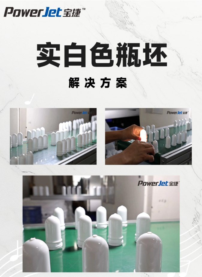 韦德PET注塑机实白色瓶坯解决方案